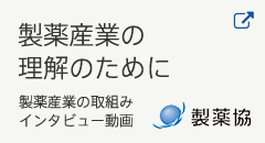 製薬産業の理解のために